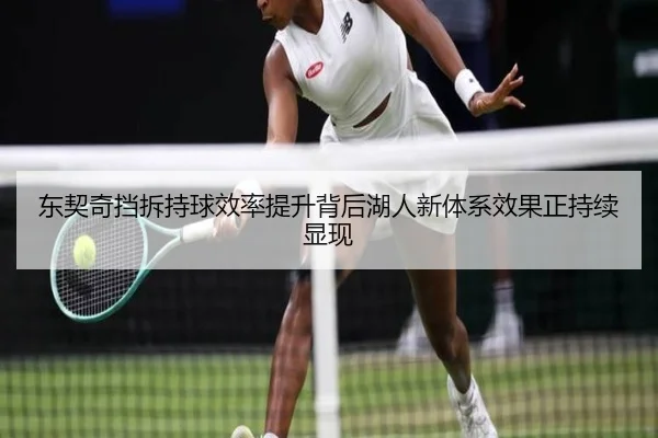 东契奇挡拆持球效率提升背后湖人新体系效果正持续显现